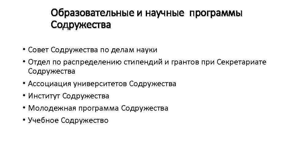 Образовательные и научные программы Содружества • Совет Содружества по делам науки • Отдел по