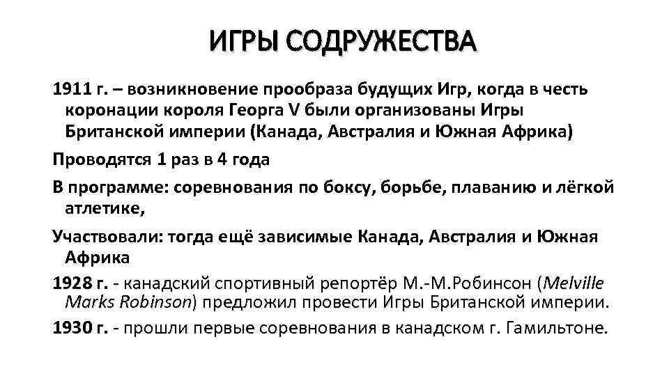 ИГРЫ СОДРУЖЕСТВА 1911 г. – возникновение прообраза будущих Игр, когда в честь коронации короля
