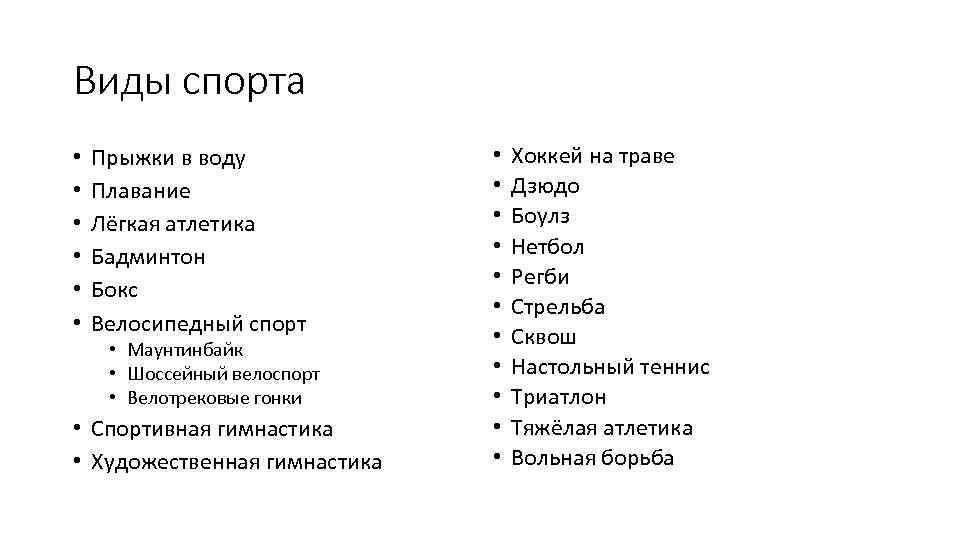 Виды спорта • • • Прыжки в воду Плавание Лёгкая атлетика Бадминтон Бокс Велосипедный