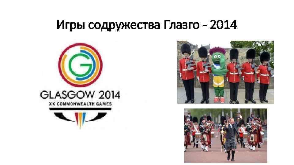 Игры содружества Глазго - 2014 