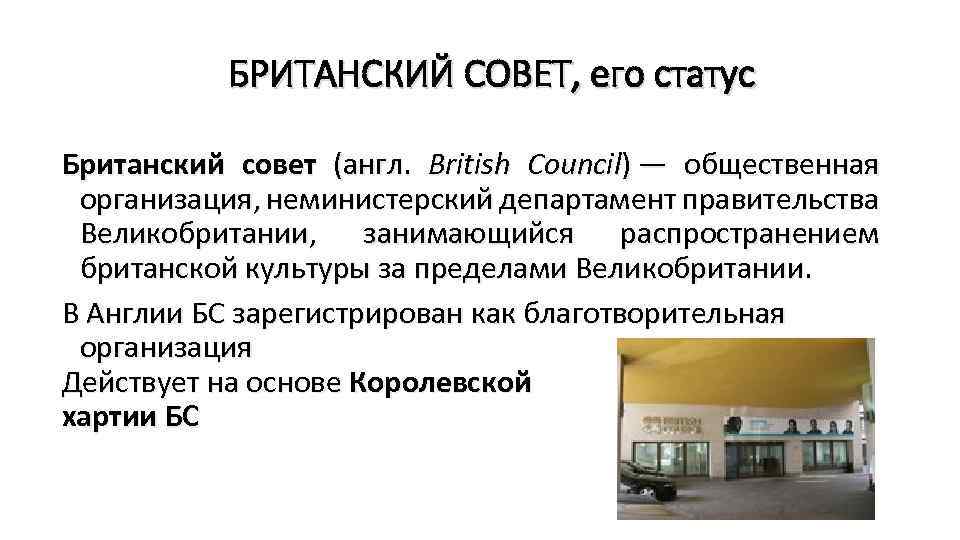 БРИТАНСКИЙ СОВЕТ, его статус Британский совет (англ. British Council) — общественная организация, неминистерский департамент