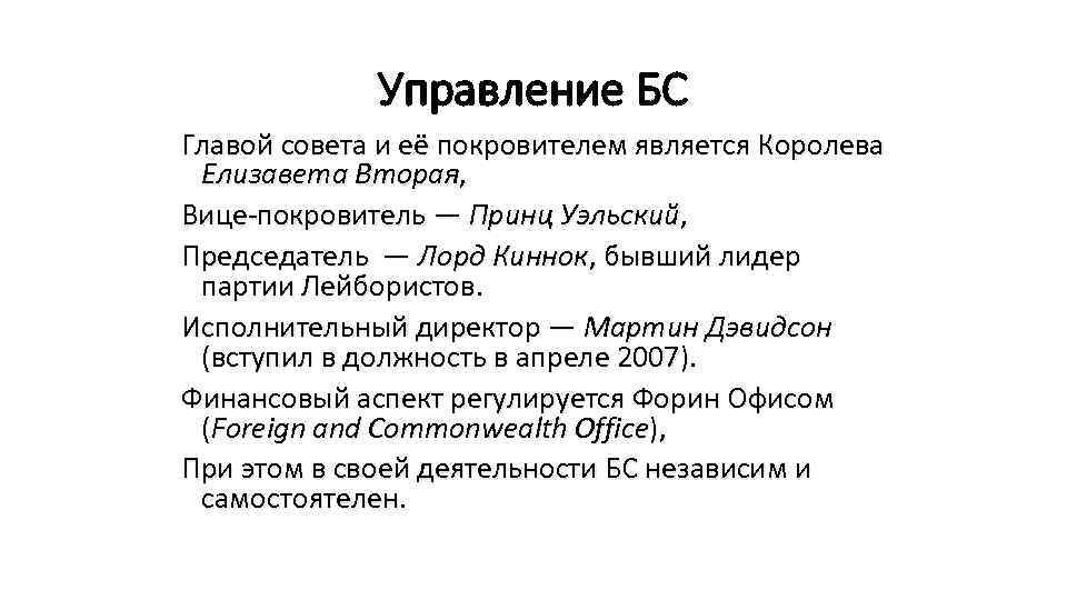 Управление БС Главой совета и её покровителем является Королева Елизавета Вторая, Вице-покровитель — Принц