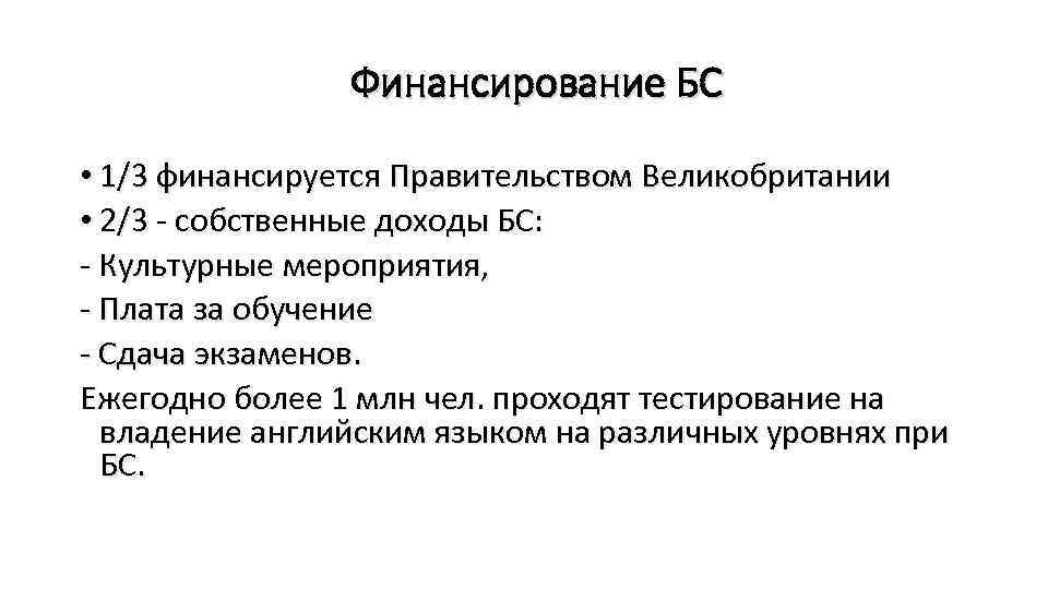 Финансирование БС • 1/3 финансируется Правительством Великобритании • 2/3 - собственные доходы БС: -