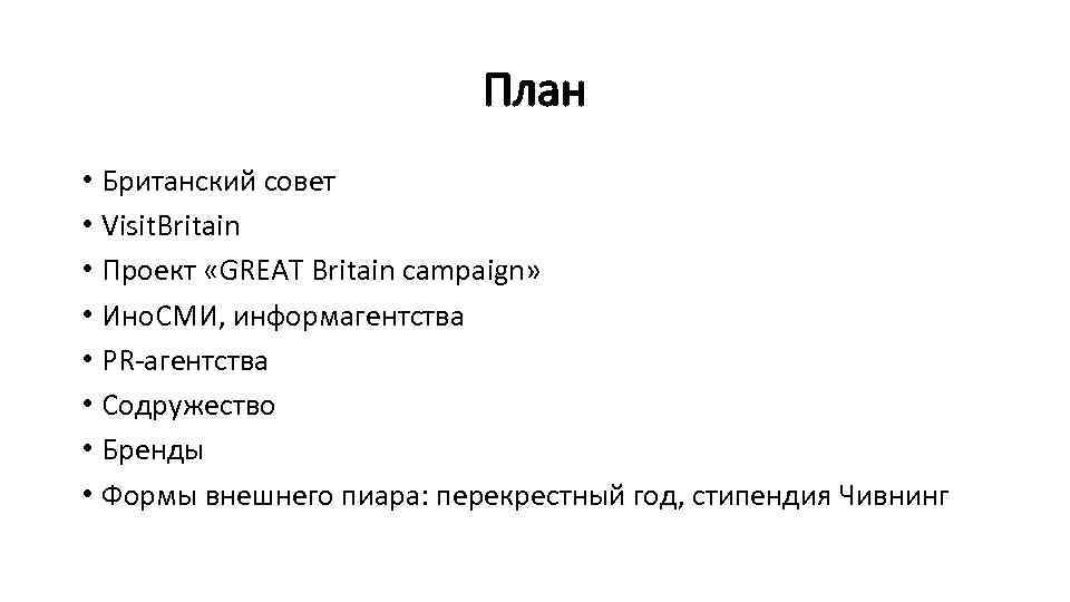 Великобритания план. План Великобритании. Задачи британского совета. PR В Великобритании. Продуктовый план в Великобритании.