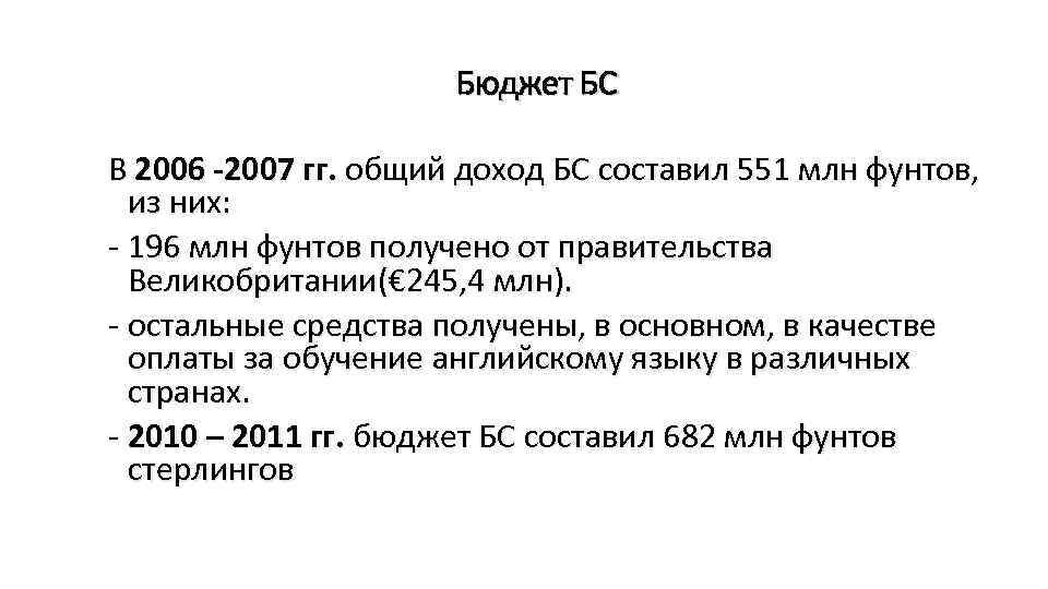 Бюджет БС В 2006 -2007 гг. общий доход БС составил 551 млн фунтов, из