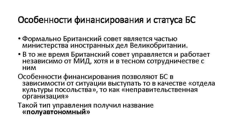 Особенности финансирования и статуса БС • Формально Британский совет является частью министерства иностранных дел