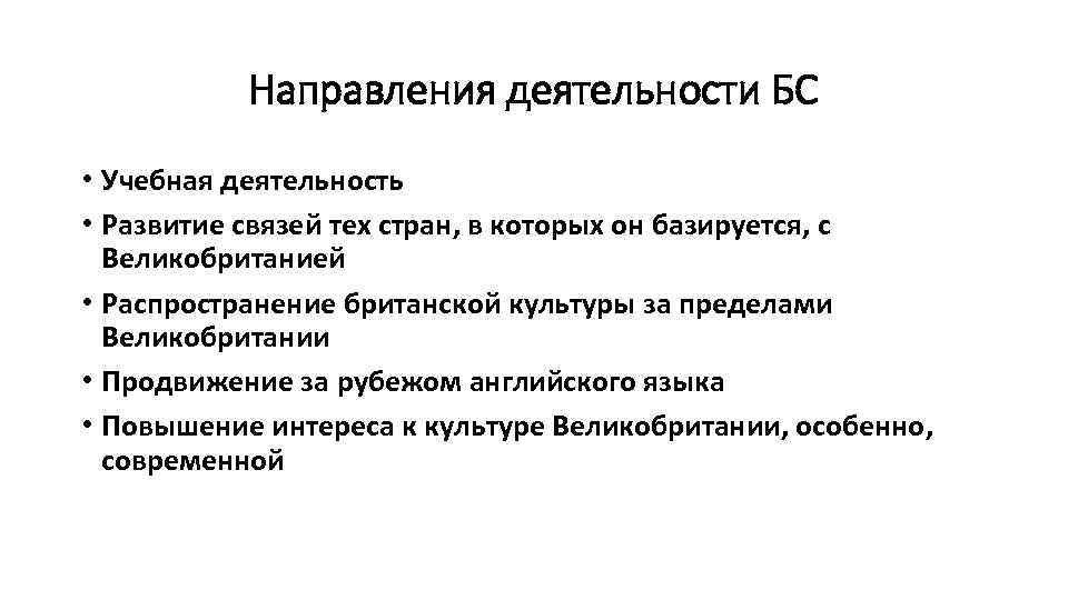 Направления деятельности БС • Учебная деятельность • Развитие связей тех стран, в которых он