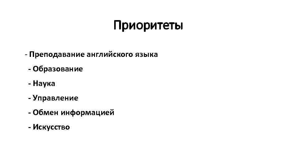 Приоритеты - Преподавание английского языка - Образование - Наука - Управление - Обмен информацией