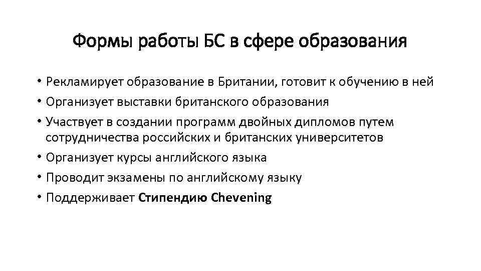 Формы работы БС в сфере образования • Рекламирует образование в Британии, готовит к обучению