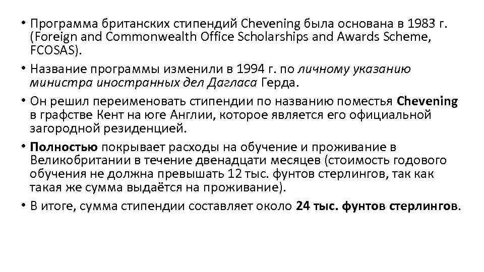  • Программа британских стипендий Chevening была основана в 1983 г. (Foreign and Commonwealth