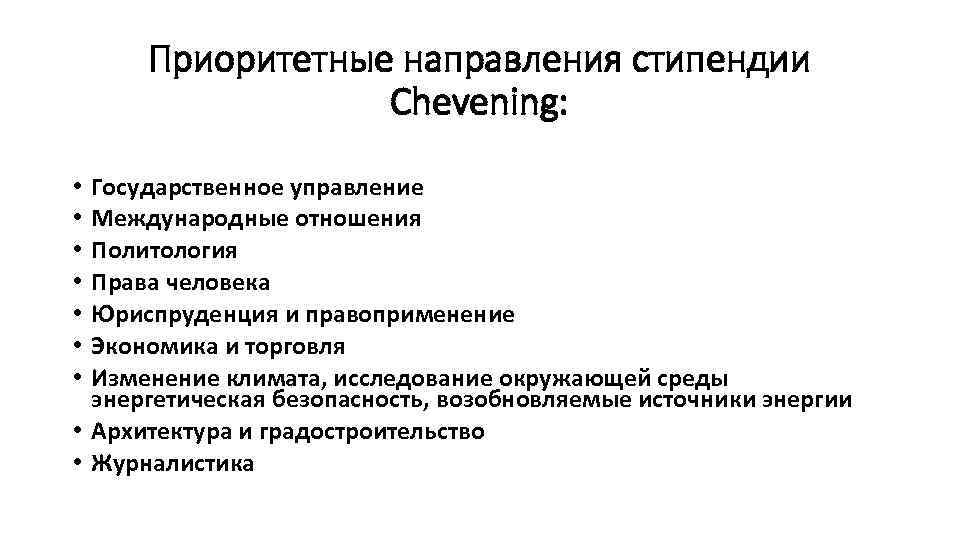 Приоритетные направления стипендии Chevening: Государственное управление Международные отношения Политология Права человека Юриспруденция и правоприменение
