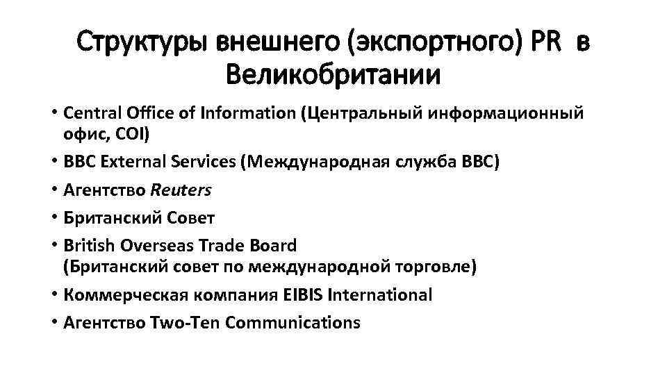 Структуры внешнего (экспортного) PR в Великобритании • Central Office of Information (Центральный информационный офис,