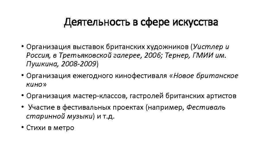 Деятельность в сфере искусства • Организация выставок британских художников (Уистлер и Россия, в Третьяковской