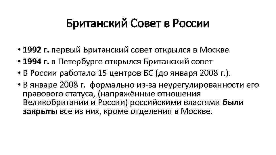 Британский Совет в России • 1992 г. первый Британский совет открылся в Москве •