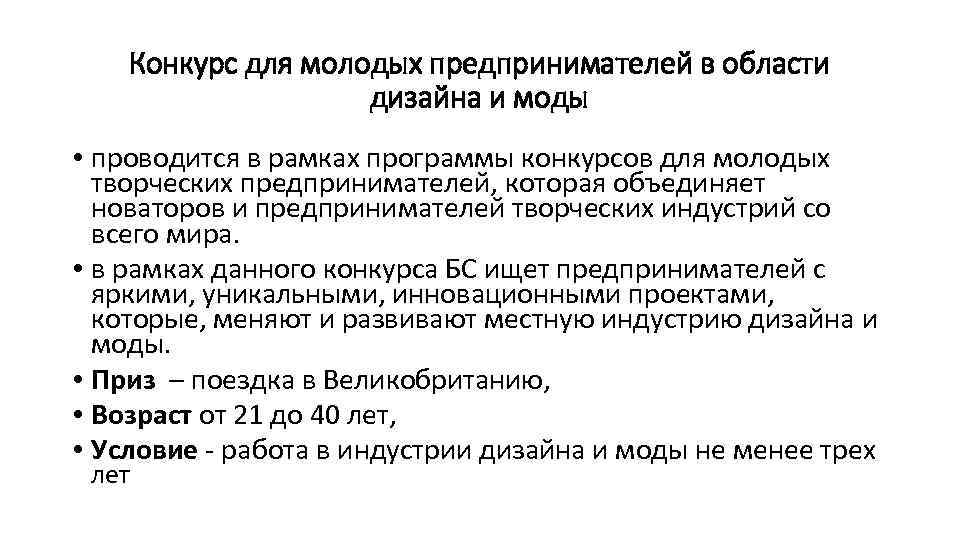 Конкурс для молодых предпринимателей в области дизайна и моды • проводится в рамках программы