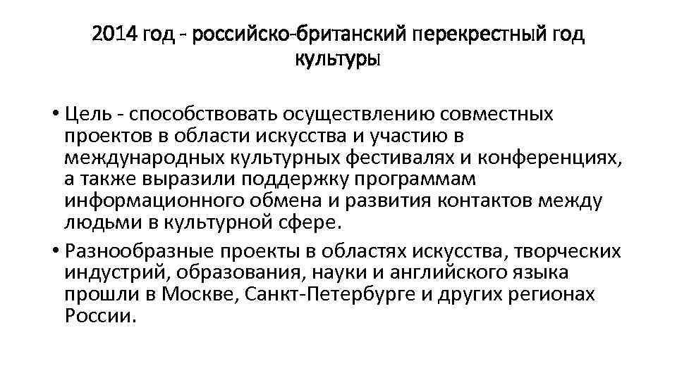 2014 год - российско-британский перекрестный год культуры • Цель - способствовать осуществлению совместных проектов