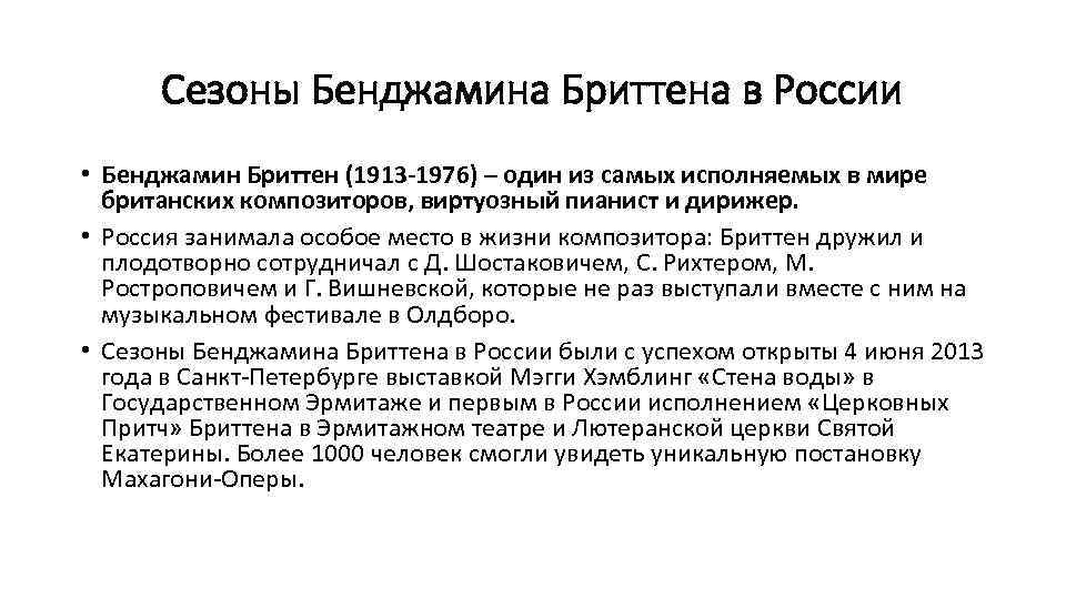 Сезоны Бенджамина Бриттена в России • Бенджамин Бриттен (1913 -1976) – один из самых