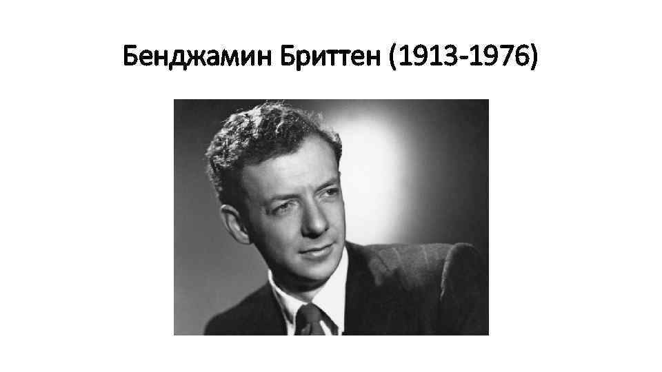 Бенджамин Бриттен (1913 -1976) 