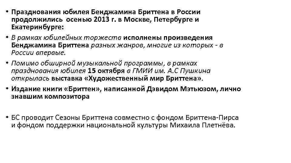  • Празднования юбилея Бенджамина Бриттена в России продолжились осенью 2013 г. в Москве,