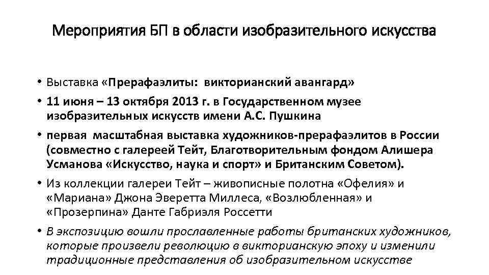 Мероприятия БП в области изобразительного искусства • Выставка «Прерафаэлиты: викторианский авангард» • 11 июня