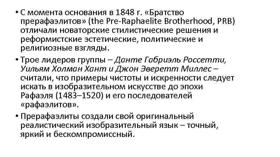  • С момента основания в 1848 г. «Братство прерафаэлитов» (the Pre-Raphaelite Brotherhood, PRB)