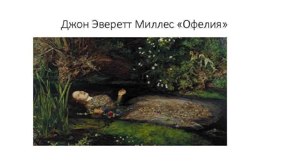 Джон Эверетт Миллес «Офелия» 
