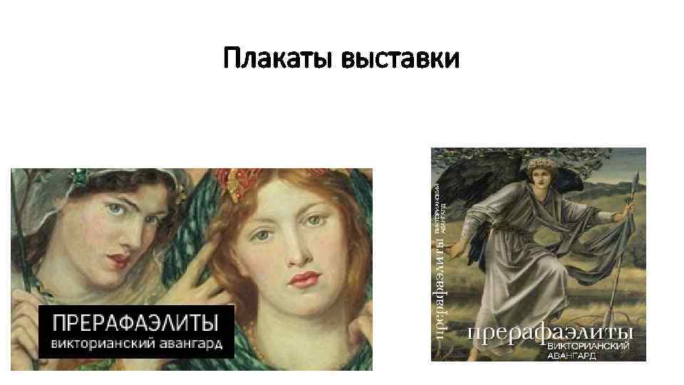 Плакаты выставки 