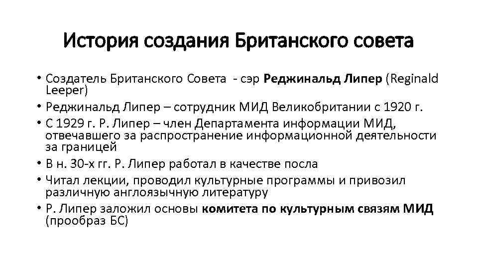 История создания Британского совета • Создатель Британского Совета - сэр Реджинальд Липер (Reginald Leeper)