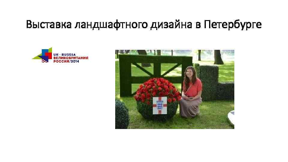 Выставка ландшафтного дизайна в Петербурге 