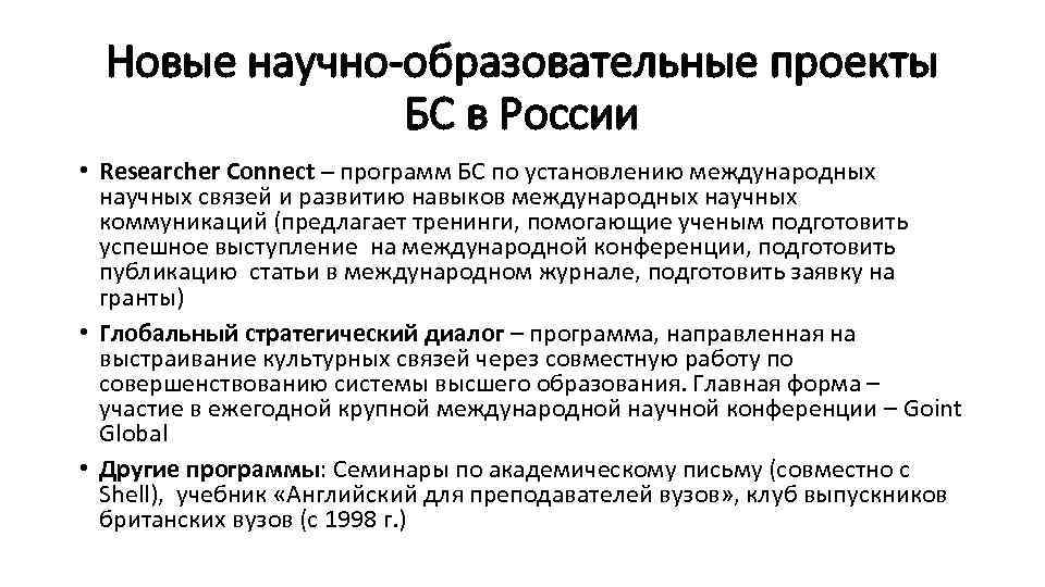 Новые научно-образовательные проекты БС в России • Researcher Connect – программ БС по установлению
