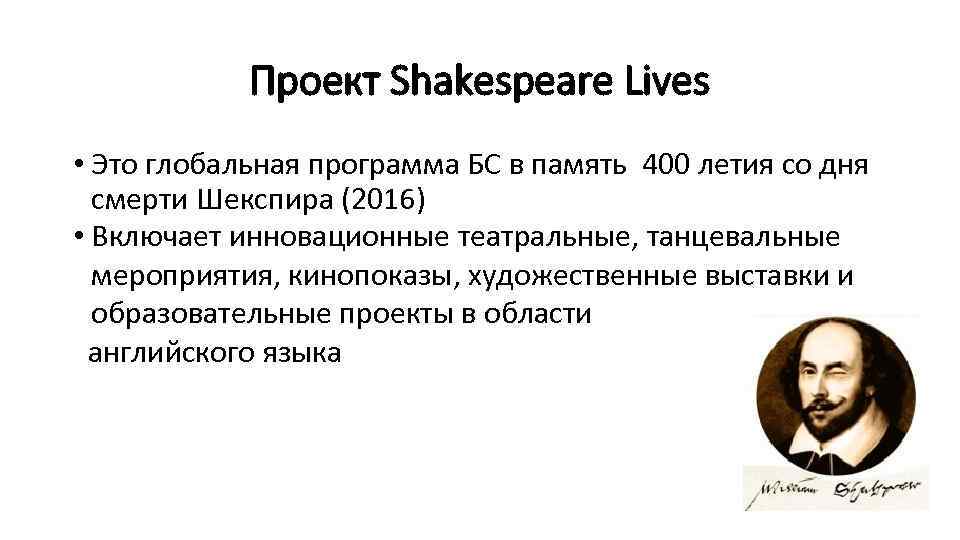 Проект Shakespeare Lives • Это глобальная программа БС в память 400 летия со дня
