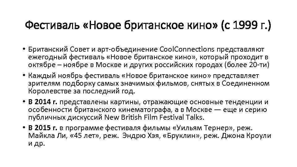 Фестиваль «Новое британское кино» (с 1999 г. ) • Британский Совет и арт-объединение Cool.
