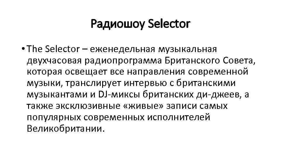 Радиошоу Selector • The Selector – еженедельная музыкальная двухчасовая радиопрограмма Британского Совета, которая освещает