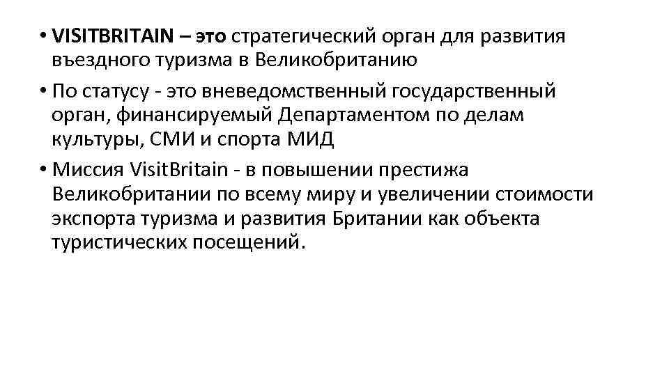  • VISITBRITAIN – это стратегический орган для развития въездного туризма в Великобританию •