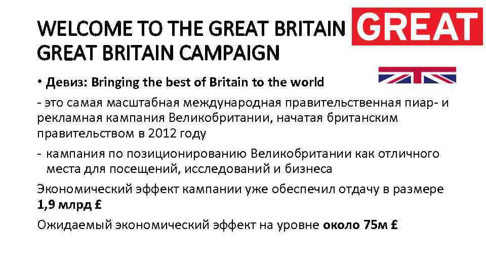 WELCOME TO THE GREAT BRITAIN CAMPAIGN • Девиз: Bringing the best of Britain to