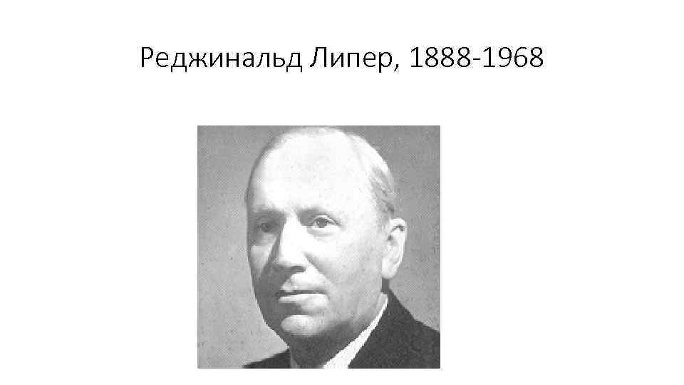 Реджинальд Липер, 1888 -1968 