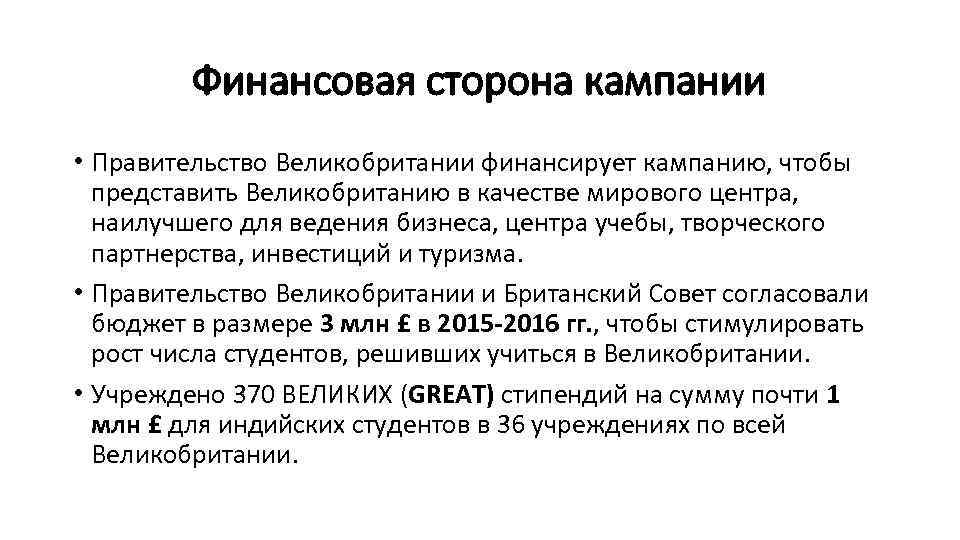 Финансовая сторона кампании • Правительство Великобритании финансирует кампанию, чтобы представить Великобританию в качестве мирового