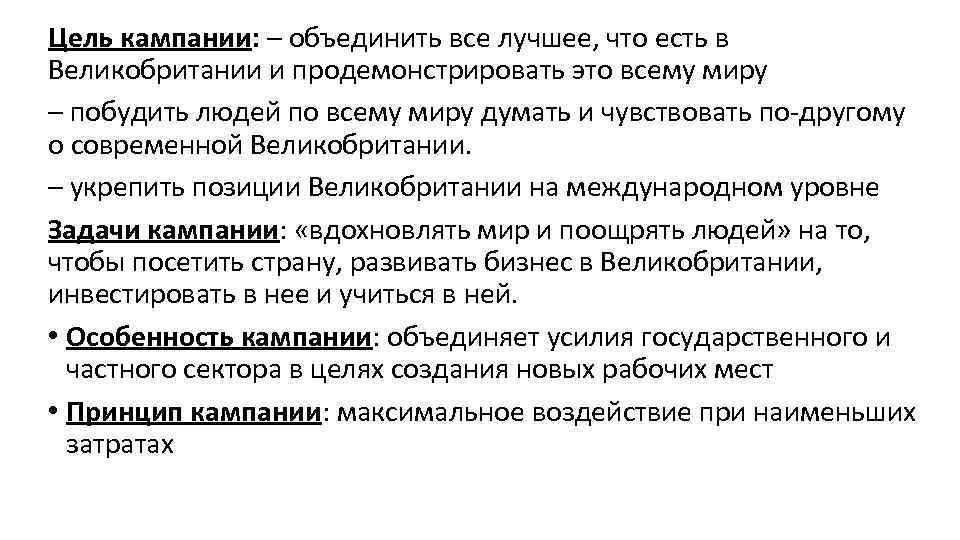 Цель кампании: – объединить все лучшее, что есть в Великобритании и продемонстрировать это всему