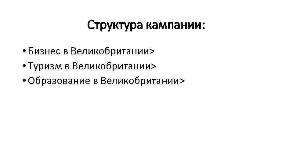 Структура кампании: • Бизнес в Великобритании> • Туризм в Великобритании> • Образование в Великобритании>