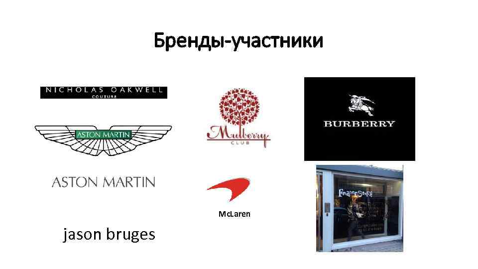 Бренды-участники Mc. Laren jason bruges 