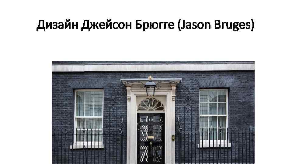 Дизайн Джейсон Брюгге (Jason Bruges) 