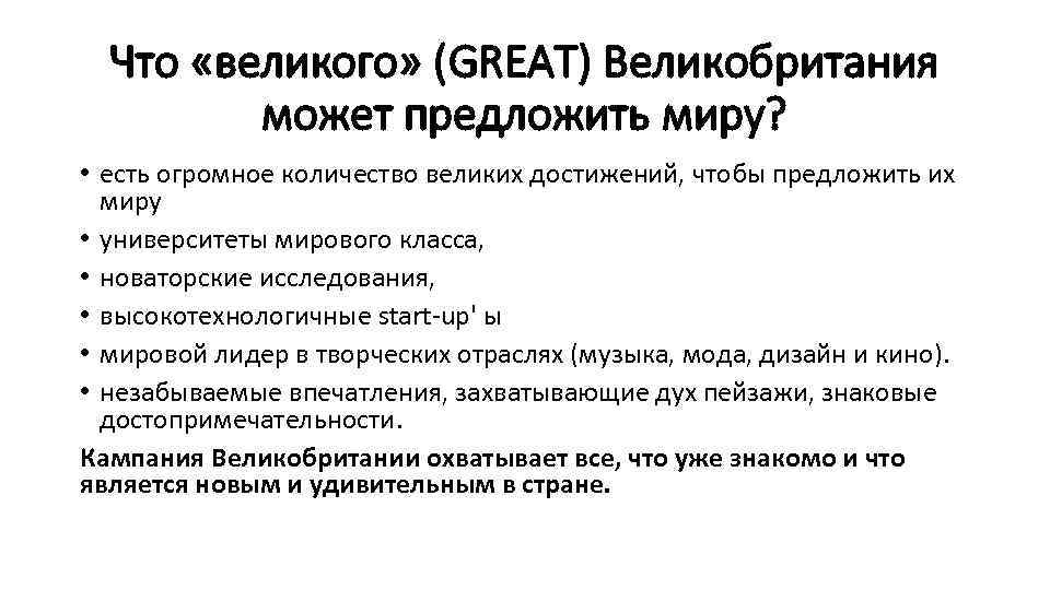 Что «великого» (GREAT) Великобритания может предложить миру? • есть огромное количество великих достижений, чтобы