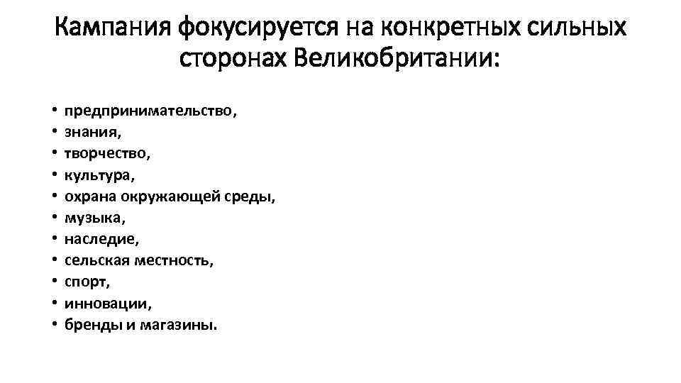 Кампания фокусируется на конкретных сильных сторонах Великобритании: • • • предпринимательство, знания, творчество, культура,