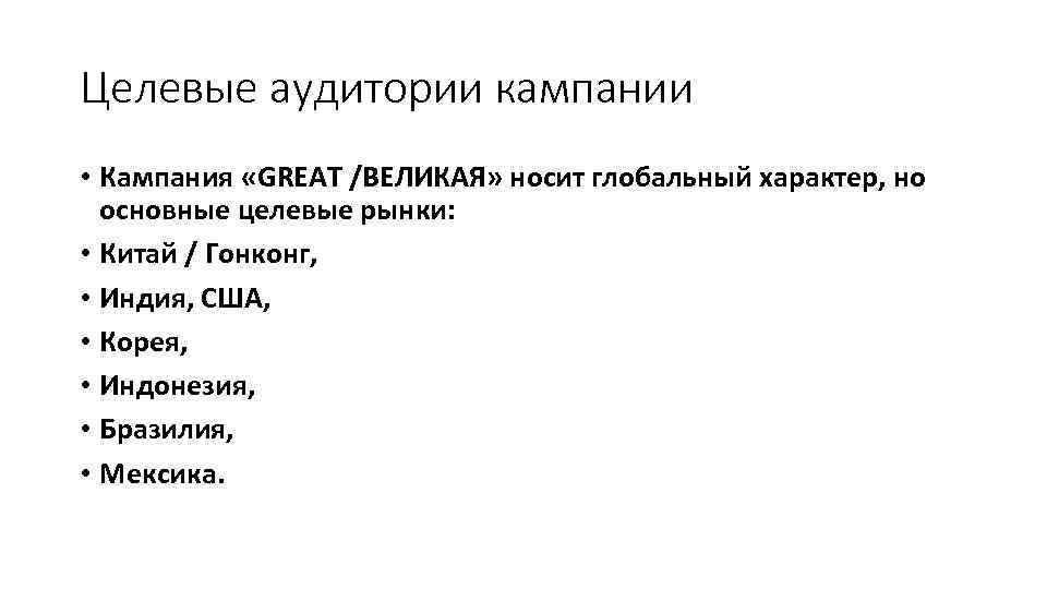 Целевые аудитории кампании • Кампания «GREAT /ВЕЛИКАЯ» носит глобальный характер, но основные целевые рынки: