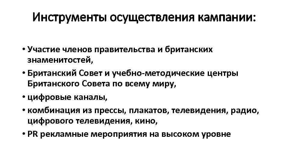 Инструменты осуществления кампании: • Участие членов правительства и британских знаменитостей, • Британский Совет и