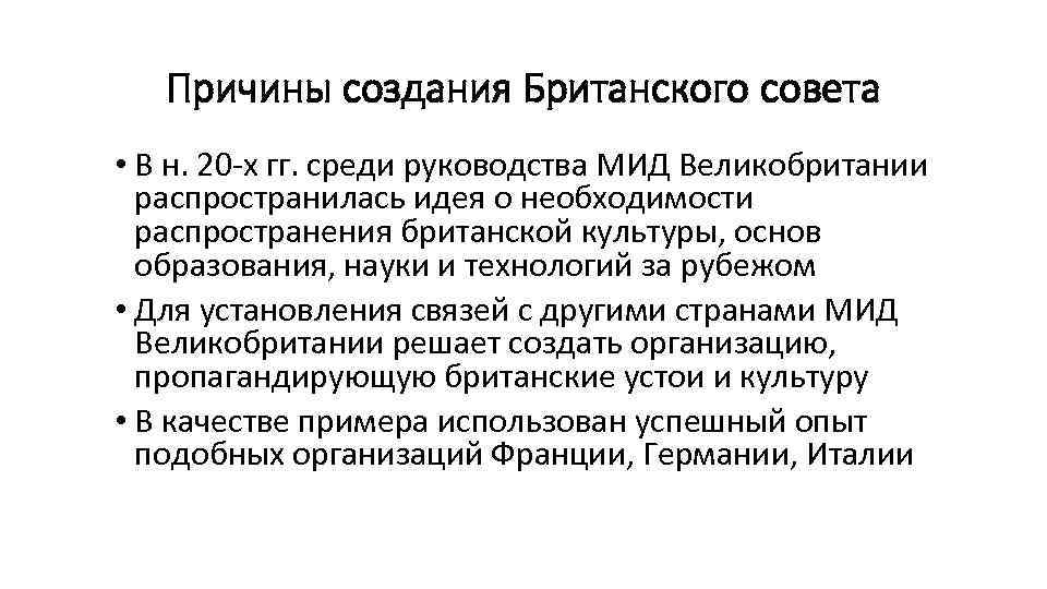 Причины создания Британского совета • В н. 20 -х гг. среди руководства МИД Великобритании