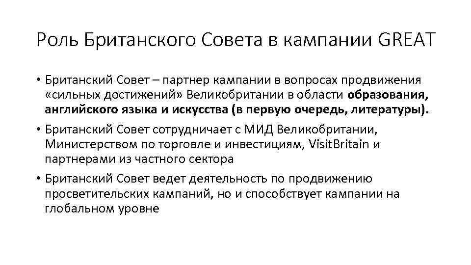 Роль Британского Совета в кампании GREAT • Британский Совет – партнер кампании в вопросах