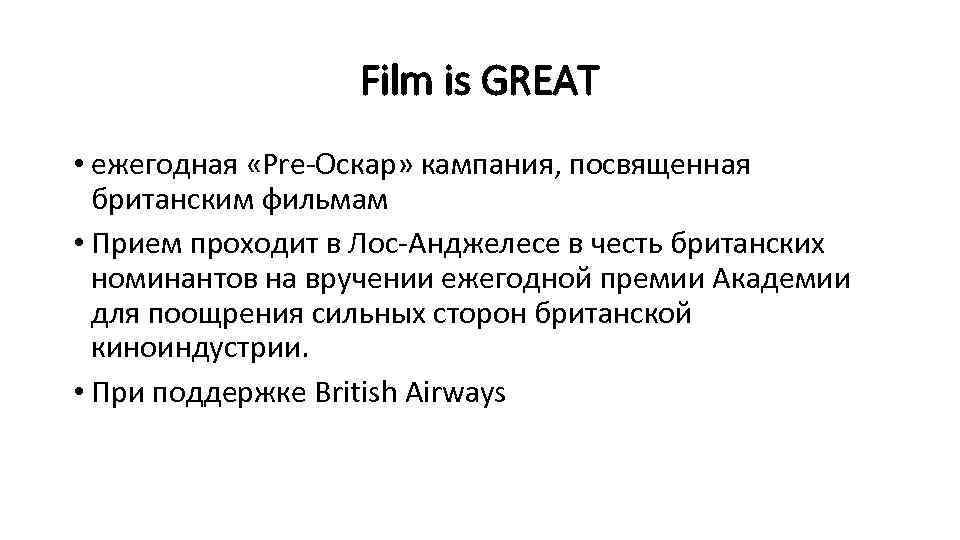 Film is GREAT • ежегодная «Pre-Оскар» кампания, посвященная британским фильмам • Прием проходит в