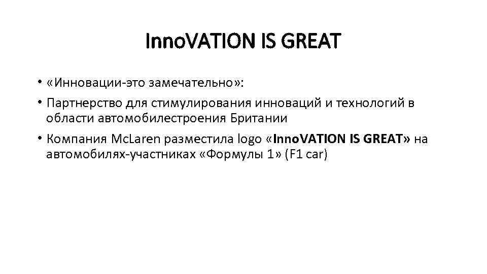 Inno. VATION IS GREAT • «Инновации-это замечательно» : • Партнерство для стимулирования инноваций и