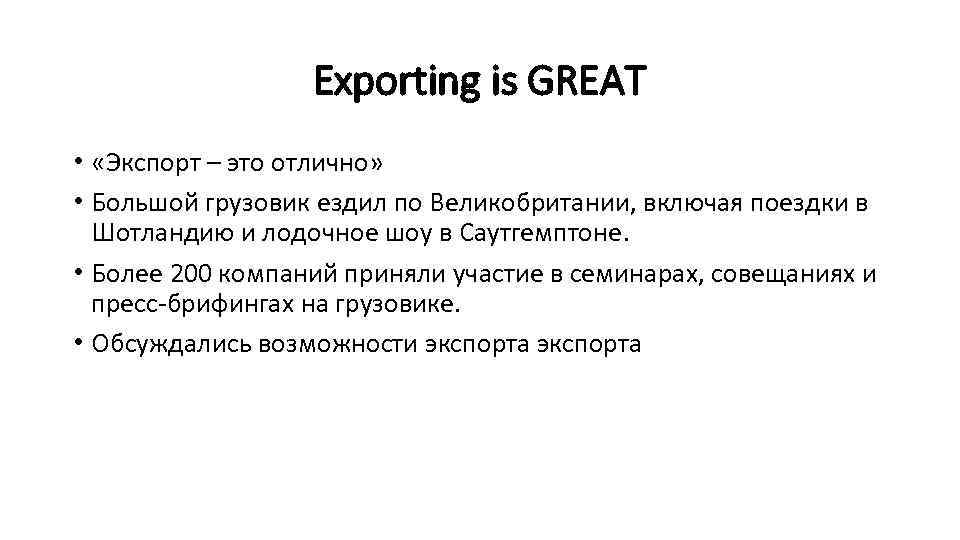 Exporting is GREAT • «Экспорт – это отлично» • Большой грузовик ездил по Великобритании,
